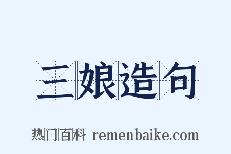 三娘造句是什么意思的图片